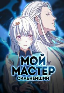Мой мастер — сильнейший!