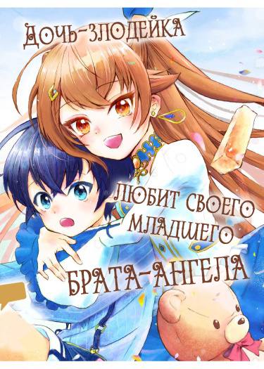 Дочь-злодейка любит своего младшего брата-ангела