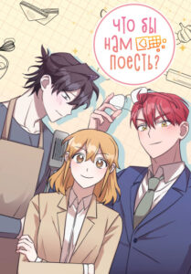 Что бы нам поесть? (What Should We Eat?)