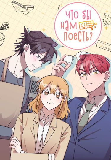Что бы нам поесть? (What Should We Eat?)