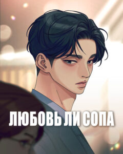 Любовь Ли Сопа