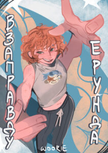 Взаправду Ерунда (Перезапуск)