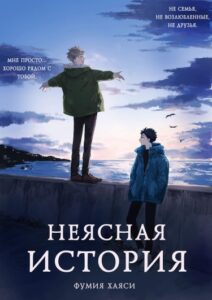 Неясная история