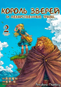 Король зверей и лекарственные травы.