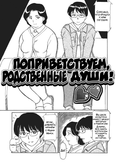 Поприветствуем, родственные души!