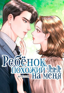 Ребёнок, похожий на меня