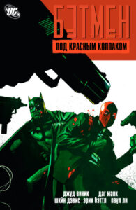 Бэтмен: Под Красным Колпаком