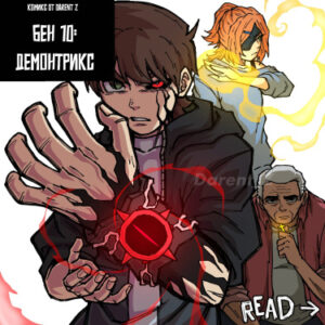 Бен 10: Демонтрикс