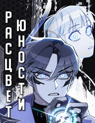 Расцвет юности
