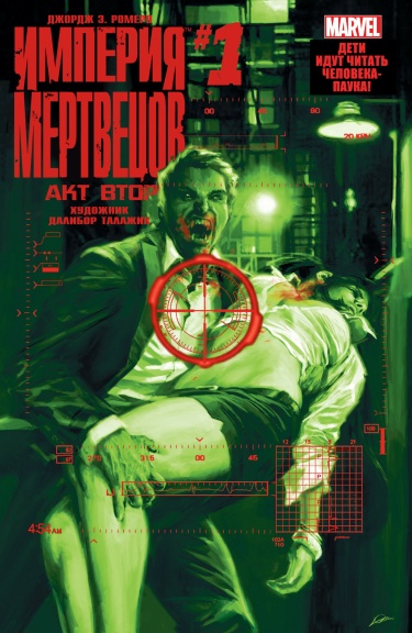 Империя Мертвецов Джорджа Ромеро: Акт Второй