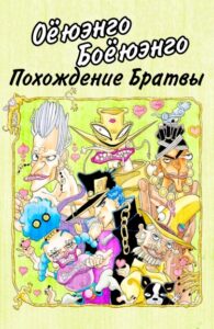 Большое приключение братьев Оинго и Боинго (в цвете)
