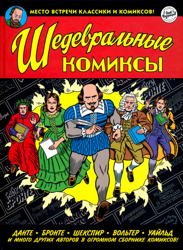 Шедевральные комиксы