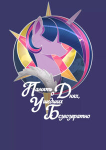 Память о днях, ушедших безвозвратно
