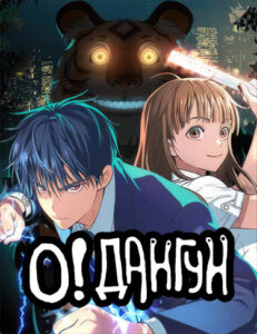 О! Дангун