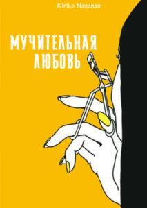 Мучительная любовь
