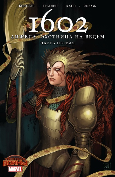 1602: Анжела, охотница на ведьм