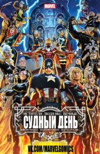 М.Л.В.: Судный день