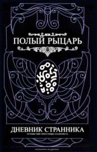 Полый рыцарь — Дневник Странника