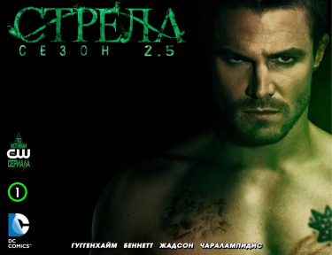 Стрела: Сезон 2.5