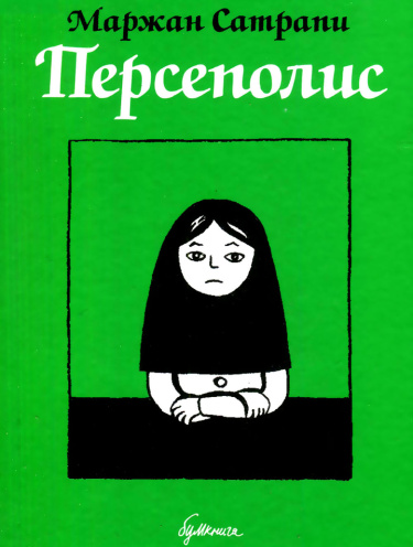 Персеполис