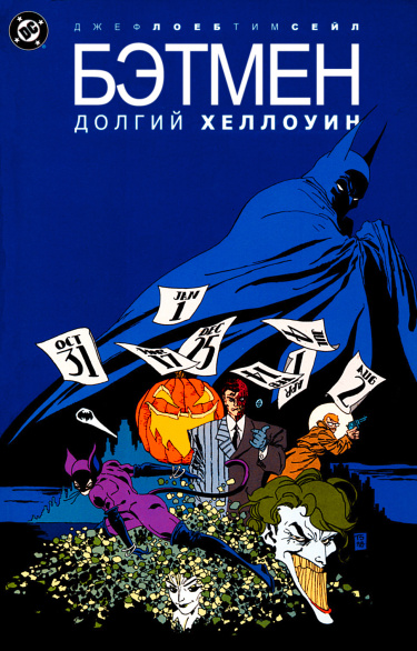 Бэтмен: Долгий Хэллоуин