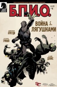 Б.П.И.О.: Война с лягушками