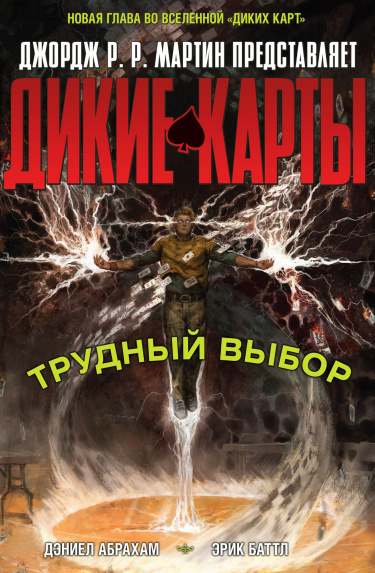 Джордж Р. Р. Мартин Представляет: Дикие Карты: Трудный Выбор