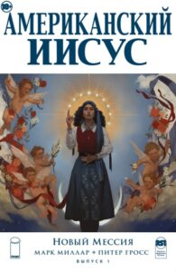 Американский Иисус — Новый Мессия