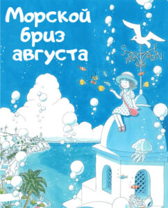 Морской бриз августа