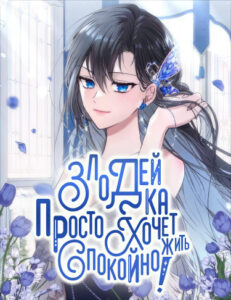 Злодейка просто хочет жить спокойно!