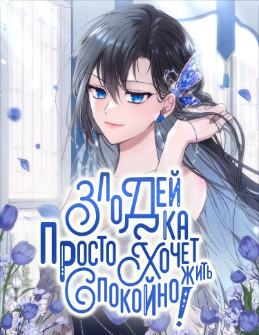 Злодейка просто хочет жить спокойно!