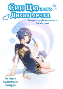 Син Цю и его дикая мечта