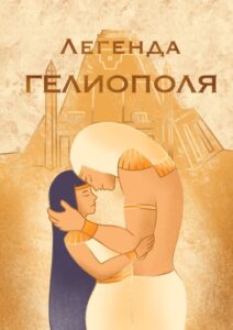 Легенда Гелиополя