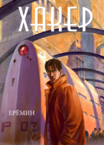 Хакер