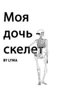 Моя дочь — скелет