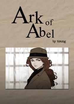 Ковчег Авеля
