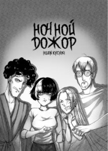 Ночной дожор