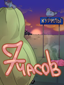 7 часов
