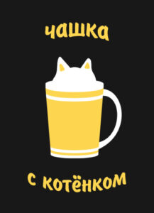 Чашка с котёнком