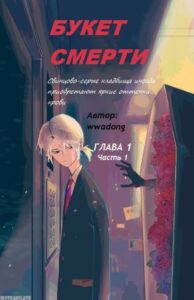 Букет Смерти