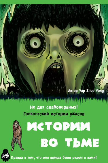 Истории во тьме: Гонконг