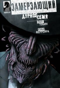 Замерзающий: Дурное семя