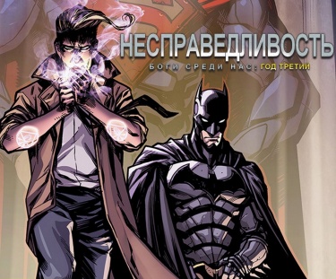Несправедливость: Боги Среди Нас Год Третий
