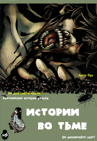 Истории во тьме: Вьетнам