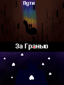 За гранью: Пути