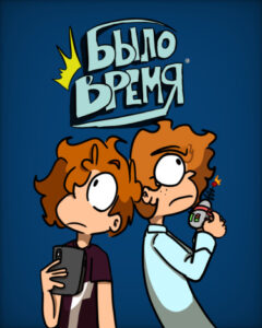 Было Время