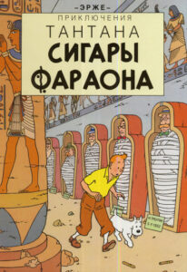 Сигары фараона