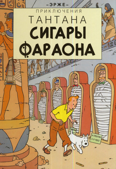 Сигары фараона