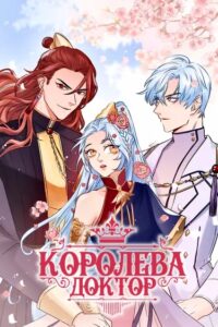 Королева — доктор