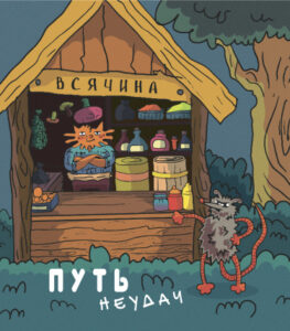ПУТЬ НЕУДАЧ
